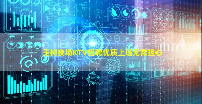 玉树夜场KTV招聘优质上班无需担心